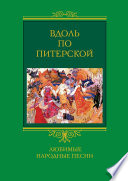 Вдоль по Питерской. Любимые народные песни