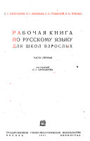 Рабочая книга по русскому языку для школ взрослых
