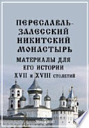 Переславль-Залесский. Никитский монастырь. Материалы для его истории XVII и XVIII столетий