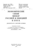 Экономические связи между Россией и Швецией в XVII в