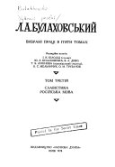 Vybrani prat͡si v p'i͡aty tomakh ; redakt͡siĭna kolehii͡a, I.K. Bilodid ... [et al.].