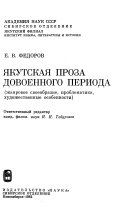 Якутская проза довоенного периода