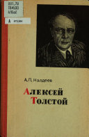 Алексей Толстой