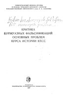 Критика буржуазных фальсификаций основных проблем курса истории КПСС