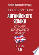 Простой учебник английского языка. От нуля до среднего уровня. Версия 2.0