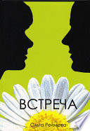 Встреча (сборник)