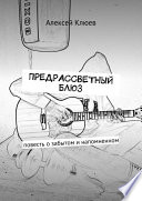 Предрассветный блюз. Повесть о забытом и напомненном