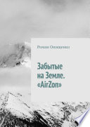 Забытые на Земле. «AirZon»