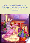 Четыре сказки о принцессах. Новелла-сказка