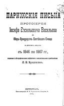 Parizhskīi︠a︡ pisʹma protoīerei︠a︡ Iosifa Vasilʹevicha Vasilʹeva k ober-prokuroram Svi︠a︡ti︠e︡ĭshago sẏnoda i drugim lit︠s︡am s 1846 po 1867 gg