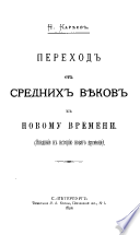 Переход от средних вѣков к новому времени