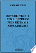 Путешествие к семи церквам, упоминаемым в Апокалипсисе