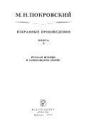 lzbrannye proizvedenii͡a: Russkai͡a istorii͡a v samom szhatom och