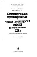 Каменноугольная промышленность и черная металлургия России во второй половине XIX в