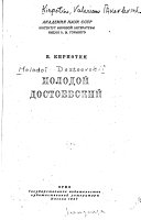 Молодой Достоевский