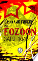 EOZOON (Заря жизни)
