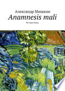 Anamnesis mali. История беды