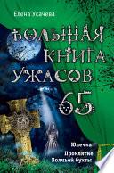Большая книга ужасов – 65 (сборник)
