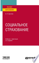 Социальное страхование 3-е изд., пер. и доп. Учебник и практикум для вузов