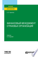 Финансовый менеджмент страховых организаций 2-е изд., пер. и доп. Учебник для вузов