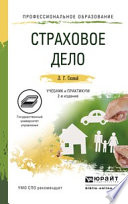 Страховое дело 2-е изд., пер. и доп. Учебник и практикум для СПО
