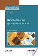 Формальная феноменология 2-е изд., пер. и доп. Учебное пособие для вузов