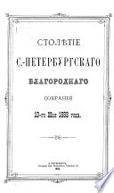 Столетие С.-Петербургского Благородного собрания 10-го мая 1883 года
