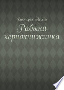 Рабыня чернокнижника