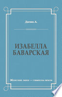 Изабелла Баварская