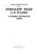 Архимандрит Феодор (А.М. Бухарев) о духовных потребностях жизни