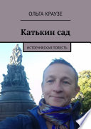 Катькин сад. Историческая повесть