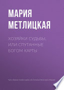 Хозяйки судьбы, или Спутанные богом карты