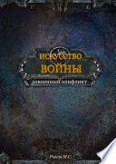 Искусство войны. Книга 1