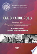 Как в капле росы. Преподаватели кафедры психологической антропологии о Великой Отечественной войне. К 75-летию Победы в Великой Отечественной войне. Сборник эссе, воспоминаний и архивных материалов