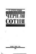 Черная сотня