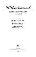 Собрание сочинений в трех томах: Новая эпоха всемирной литературы