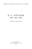 И.С. Тургенев, 1818-1883-1958