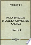 Исторические и социологические очерки