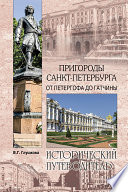 Пригороды Санкт-Петербурга. От Петергофа до Гатчины