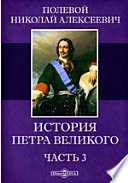 История Петра Великого