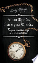 Теория психоанализа и «эго-психология» (сборник)