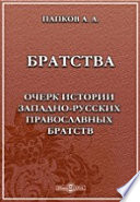 Братства