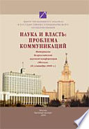 Наука и власть: проблема коммуникаций. (Москва, 26 сентября, 2008 г.)