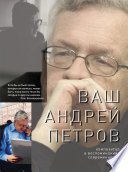 Ваш Андрей Петров. Композитор в воспоминаниях современников