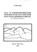 Гео- анд этнополитические приоритеты российской власти на Южном Кавказе с 1722 по 1924 гг