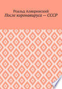 После коронавируса – СССР