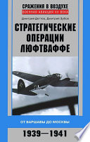 Стратегические операции люфтваффе. От Варшавы до Москвы. 1939-1941