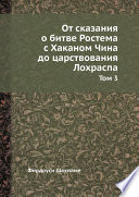 От сказания о битве Ростема с Хаканом Чина до царствования Лохраспа