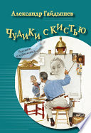 Чудики с кистью (сборник)