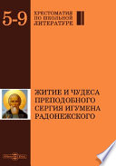 Житие и чудеса Преподобного Сергия игумена Радонежского, записанные преподобным Епифанием Премудрым, иеромонахом Пахомием Логофетом и старцем Симоном Азарьиным